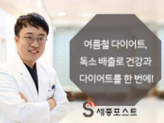 여름철 다이어트, 독소 배출로 건강과 다이어트를 동시 해결 가능